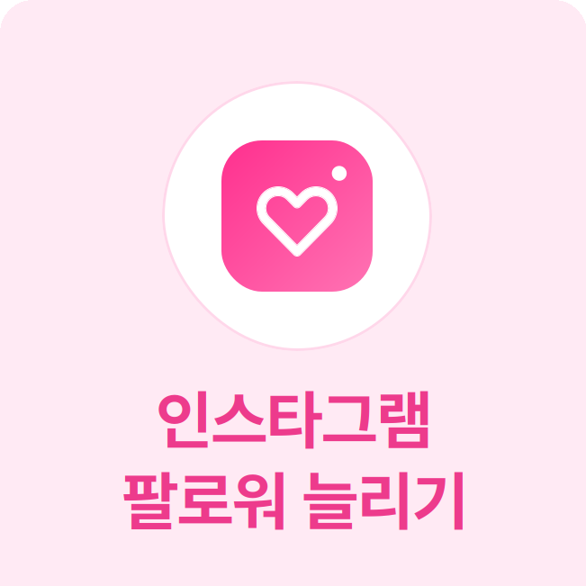 인스타그램 팔로워 늘리기 - 실제 한국인 계정으로 팔로워 늘리기 서비스를 제공하며, 계정 최적화에 도움을 줍니다.