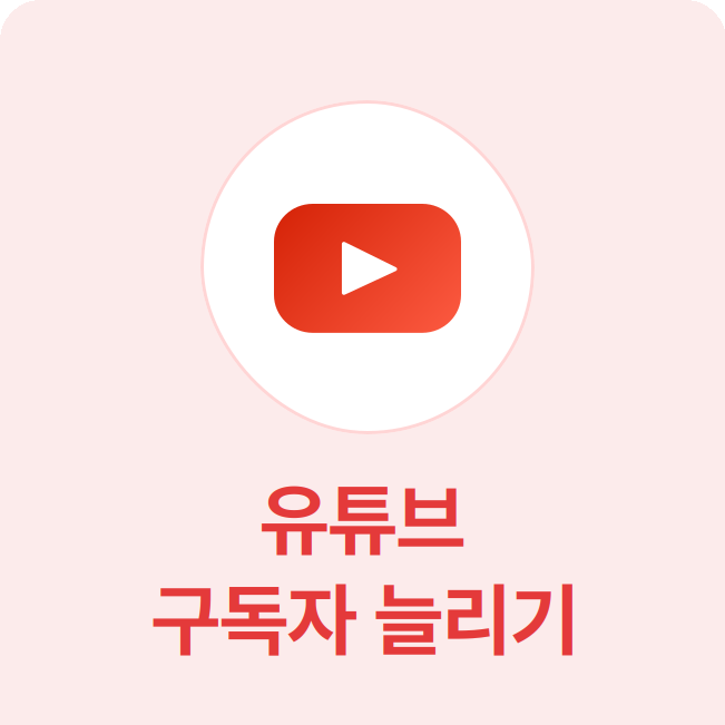 유튜브 구독자 늘리기 - 고품질 계정으로 구독자 늘리기 서비스로, 채널 수익창출 조건을 충족시킬 수 있습니다.