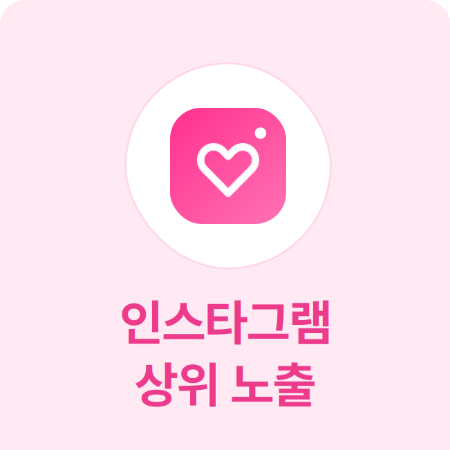 인스타그램 상위 노출 - 실제 한국인 계정으로 게시물을 인기 게시물에 노출시킬 수 있습니다.