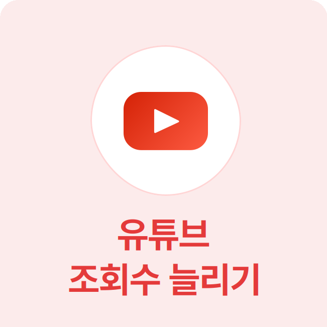 유튜브 조회수 늘리기 - 실제 한국인 계정으로 조회수 늘리기 서비스로, 인기 동영상에 노출시킬 수 있습니다.