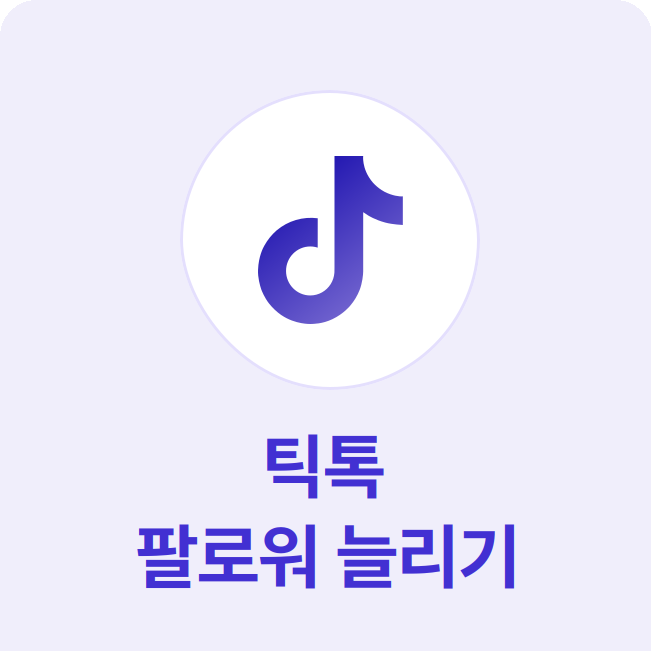 틱톡 팔로워 늘리기 - 고품질 계정으로 팔로워 늘리기 서비스 제공으로, 자연스러운 조회수 상승도 가능합니다.