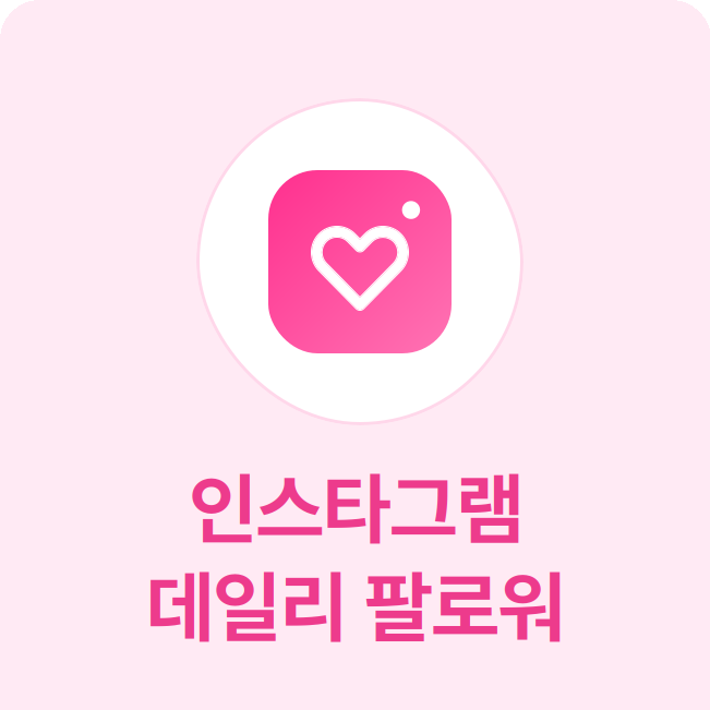 인스타그램 데일리 팔로워 - 자연스럽게 "매일" 실제 한국인 계정으로 팔로워 늘리기는 티가 안 나는 서비스입니다.