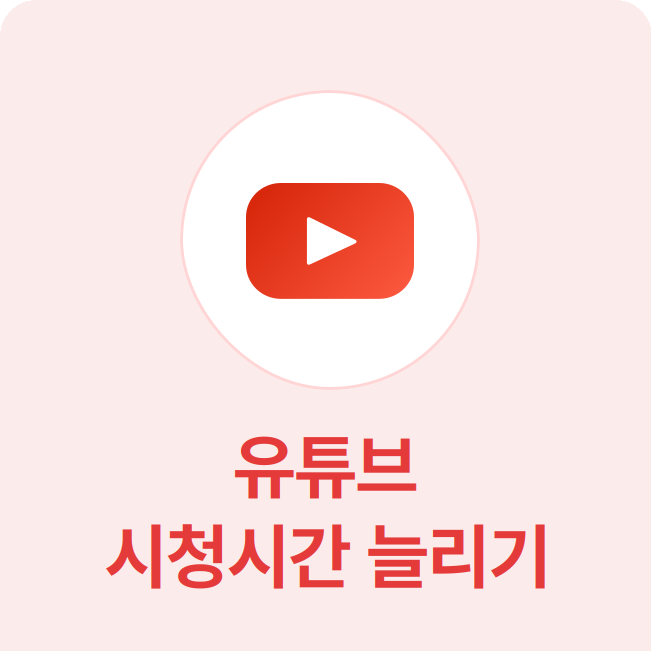 유튜브 시청시간 늘리기 - 고품질 실제 계정으로 시청시간 늘리기로, 채널 수익창출 조건을 충족시킬 수 있습니다.