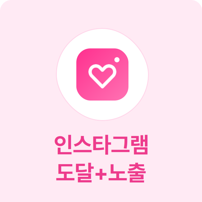 인스타그램 도달+노출 - 실제 계정으로 도달과 노출수를 높여 계정 성장에 도움을 줍니다.
