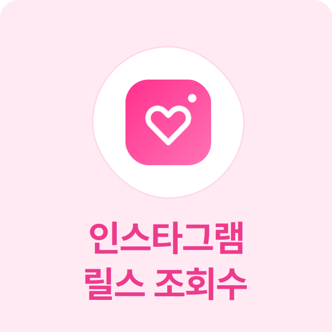 인스타그램 릴스 조회수 - 실제 한국인 계정으로 릴스 조회수를 높여 추천에 노출시킬 수 있습니다.