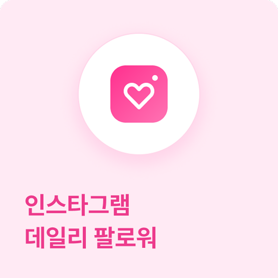 인스타그램 데일리 팔로워 - 자연스럽게 "매일" 실제 한국인 계정으로 팔로워 늘리기는 티가 안 나는 서비스입니다.