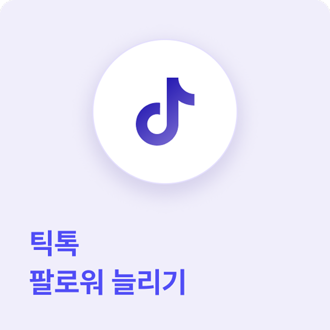 틱톡 팔로워 늘리기 - 고품질 계정으로 팔로워 늘리기 서비스 제공으로, 자연스러운 조회수 상승도 가능합니다.