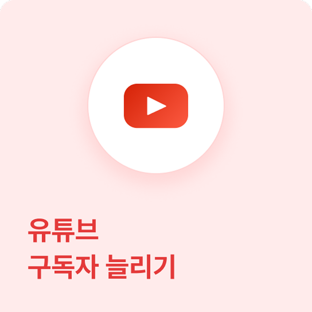 유튜브 구독자 늘리기 - 고품질 계정으로 구독자 늘리기 서비스로, 채널 수익창출 조건을 충족시킬 수 있습니다.