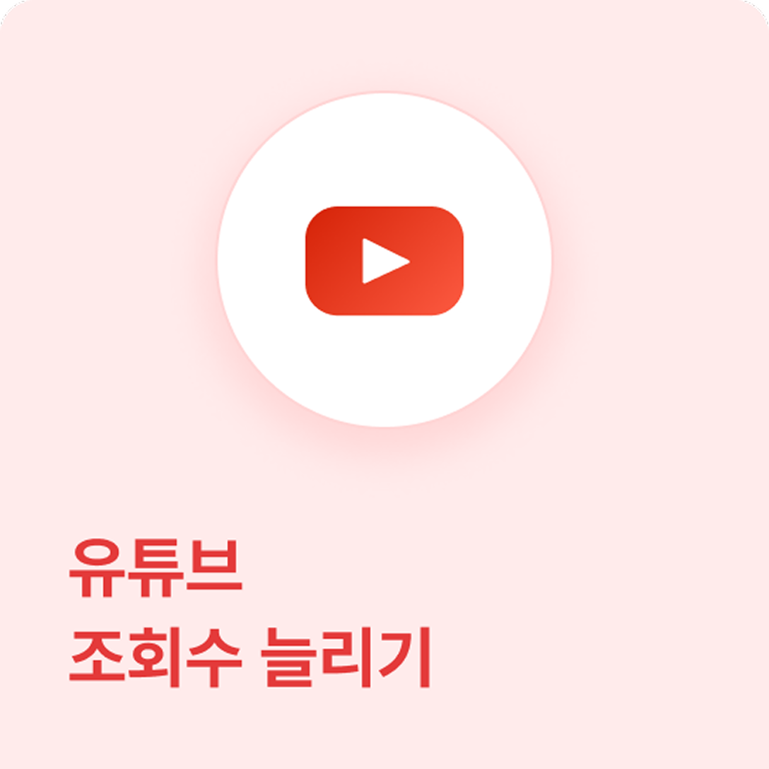 유튜브 조회수 늘리기 - 실제 한국인 계정으로 조회수 늘리기 서비스로, 인기 동영상에 노출시킬 수 있습니다.